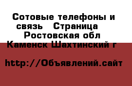  Сотовые телефоны и связь - Страница 3 . Ростовская обл.,Каменск-Шахтинский г.